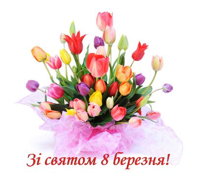 Зі Святом 8 березня