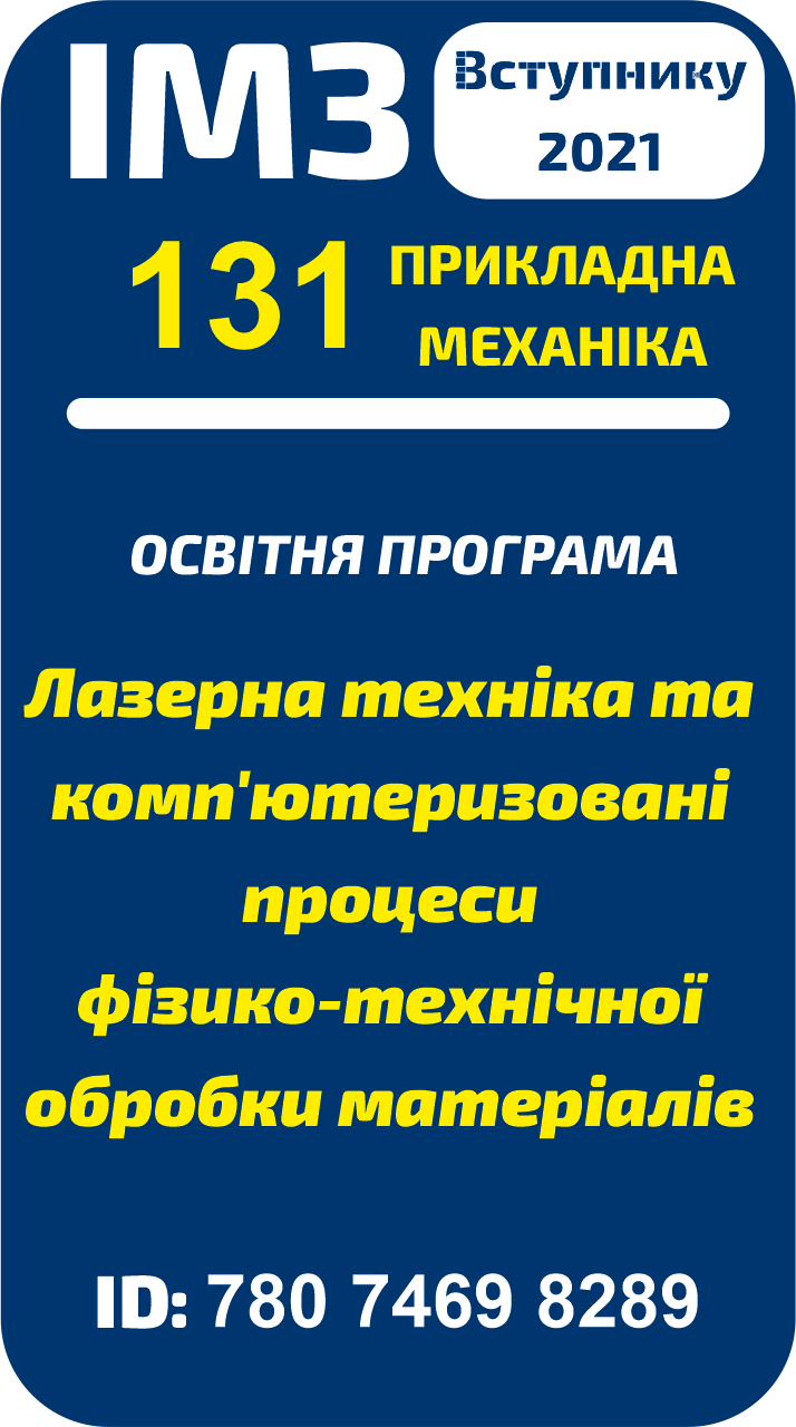 Лазерна техніка та комп'ютеризовані процеси фізико-технічної обробки матеріалів