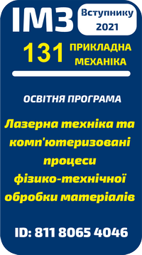 Лазерна техніка та комп'ютеризовані процеси фізико-технічної обробки матеріалів