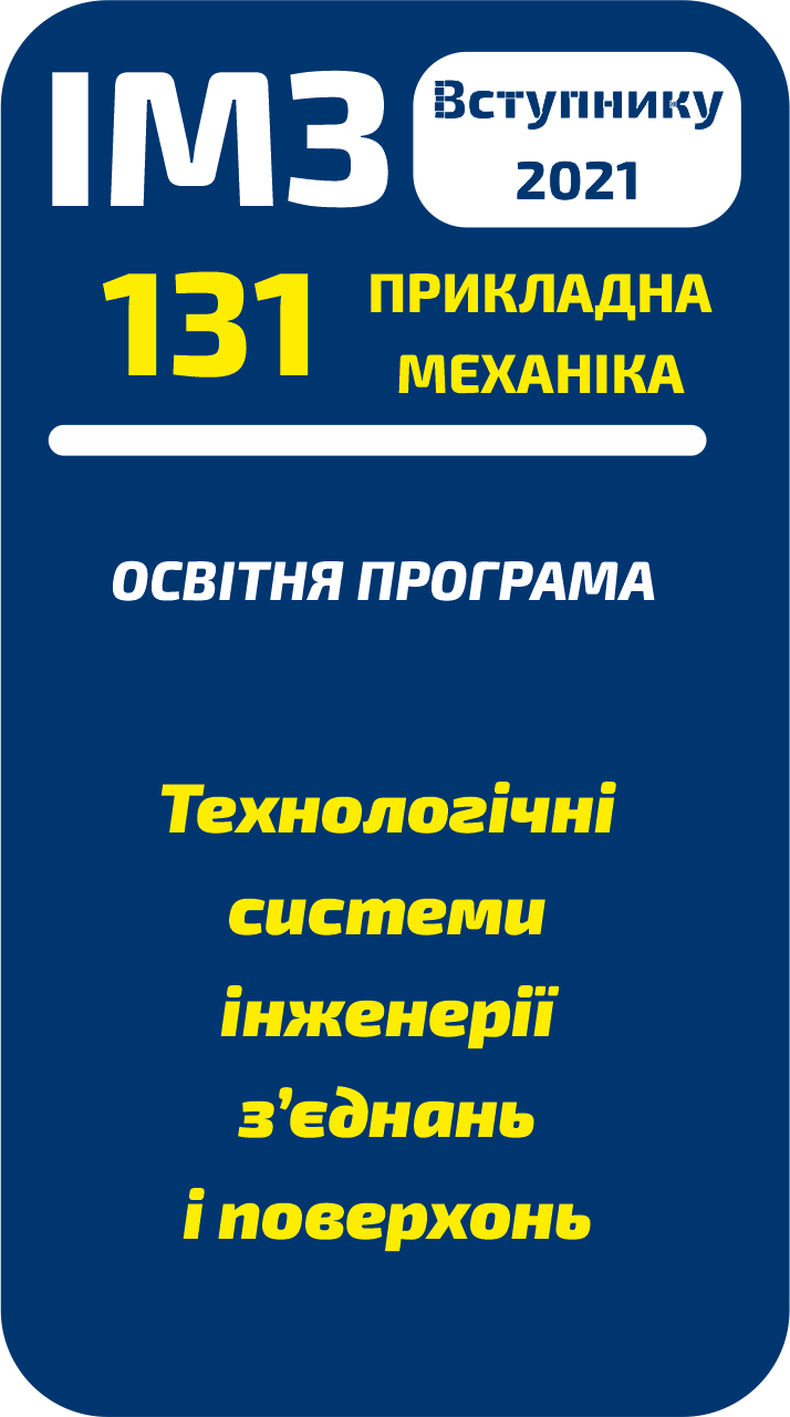 теми інженерії з’єднань і поверхонь