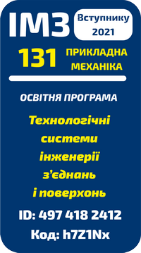 теми інженерії з’єднань і поверхонь