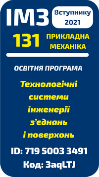 теми інженерії з’єднань і поверхонь