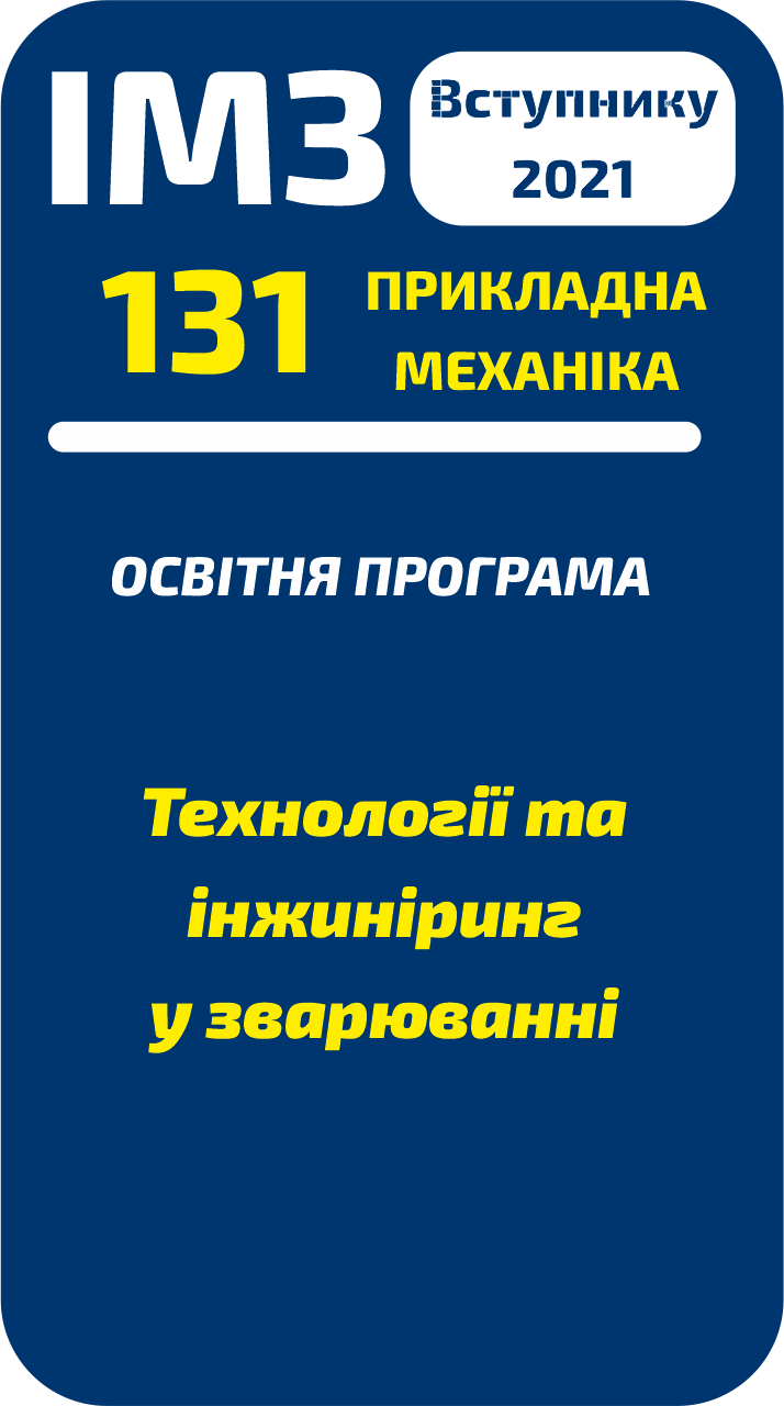 Технології та інжиніринг у зварюванні