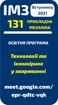 Технології та інжиніринг у зварюванні