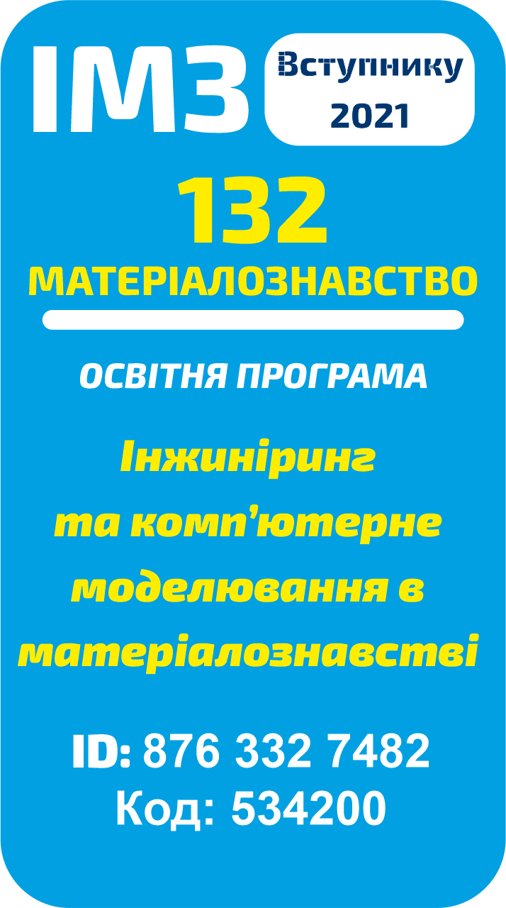 Інжиніринг та комп’ютерне моделювання в матеріалознавстві