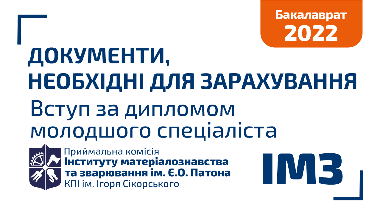 Документи необхідні для зарахування - вступ за дипломом молодшого спеціаліста