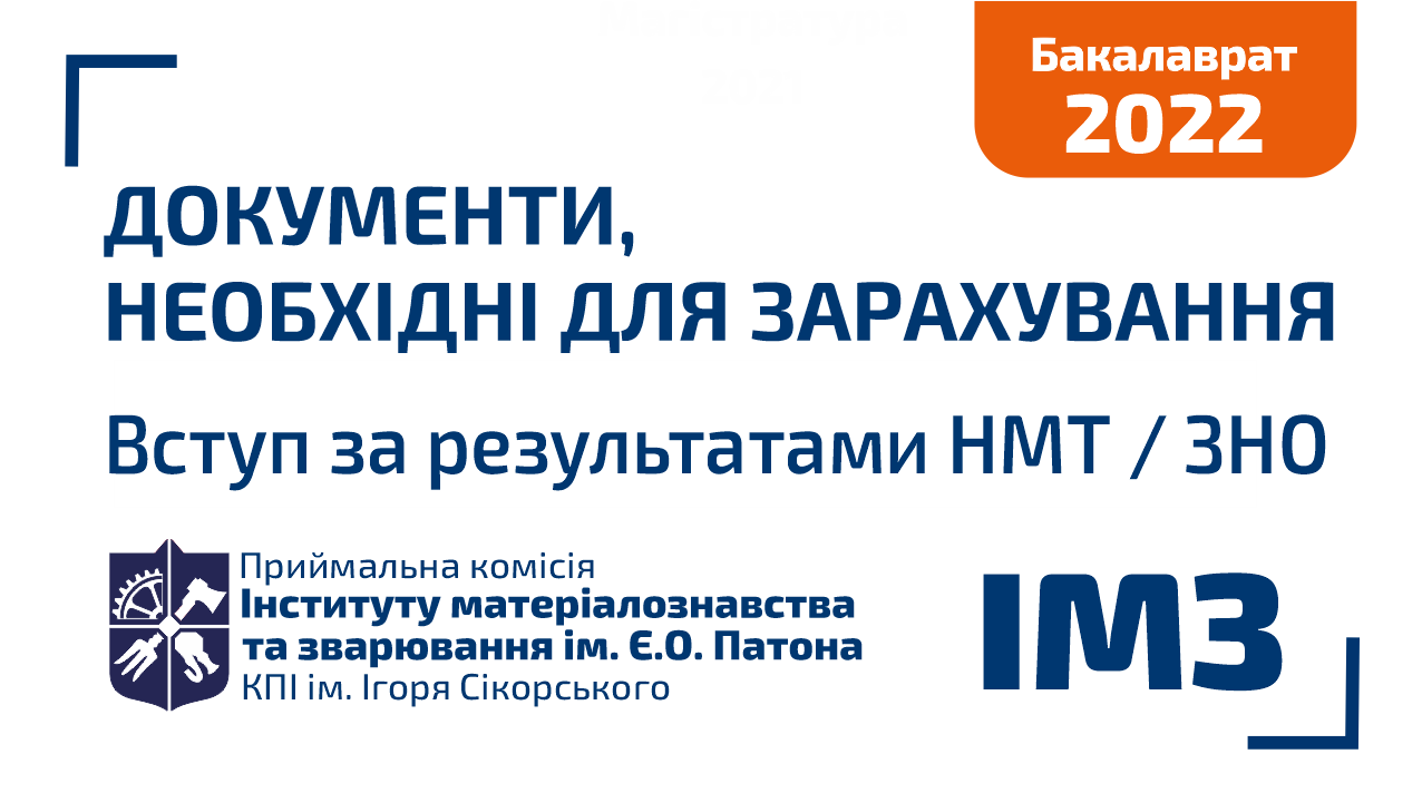 Документи необхідні для зарахуваня - Вступ за НМТ / ЗНО